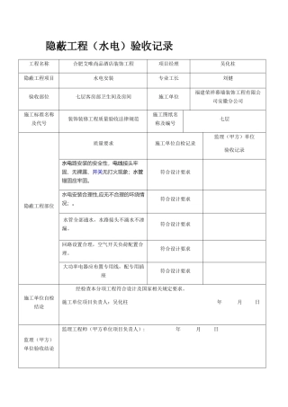 水电安装隐蔽工程验收记录