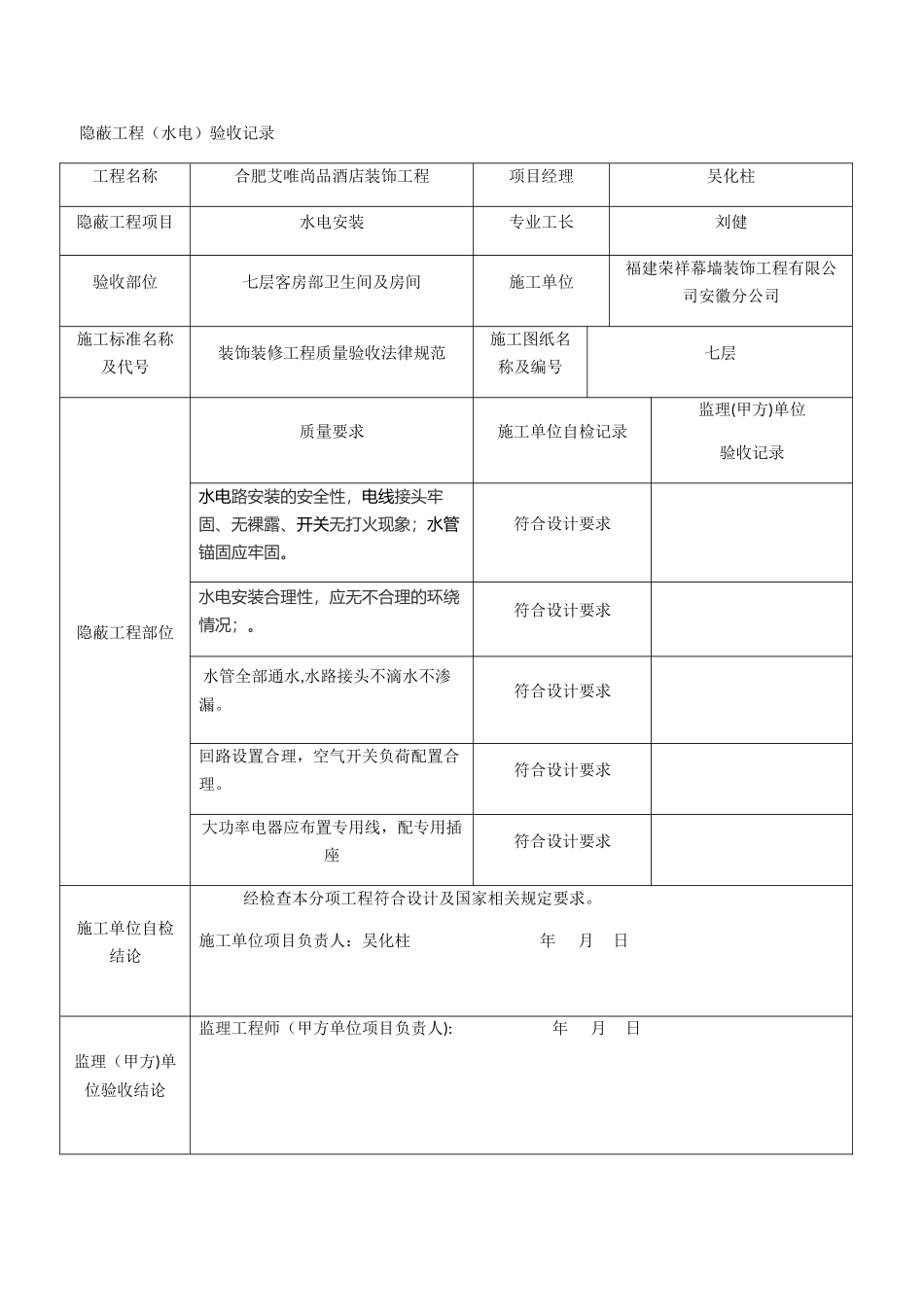 水电安装隐蔽工程验收记录_第1页