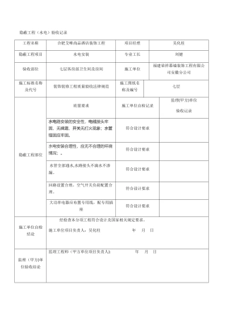 水电安装隐蔽工程验收记录