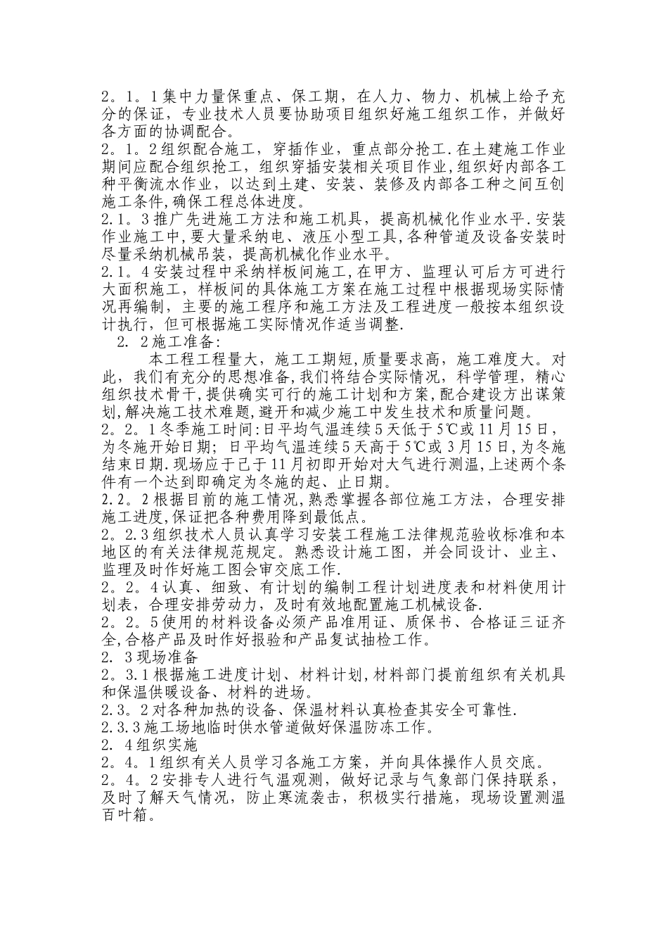 水电安装部分冬期施工方案_第2页