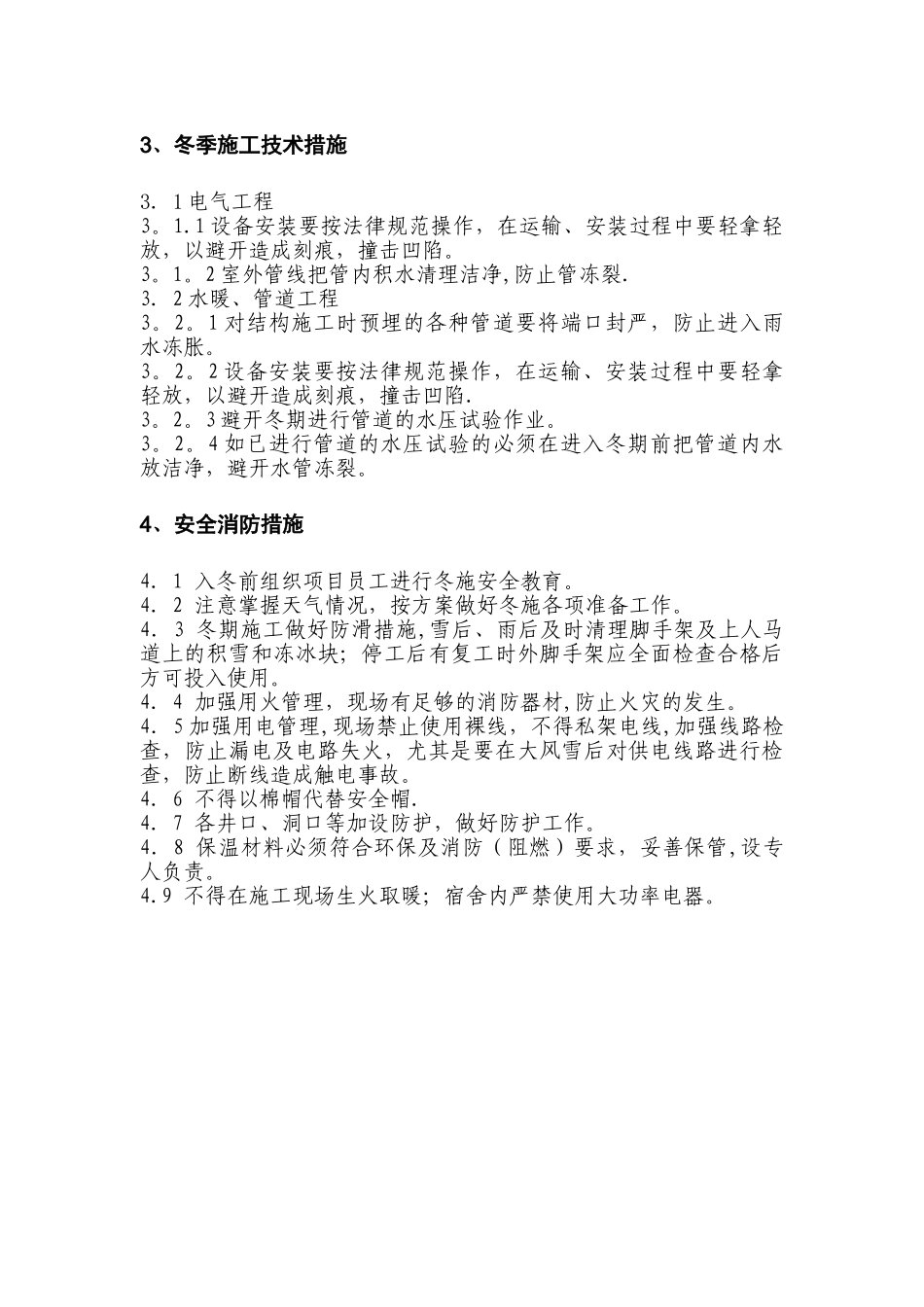 水电安装部分冬期施工方案_第3页