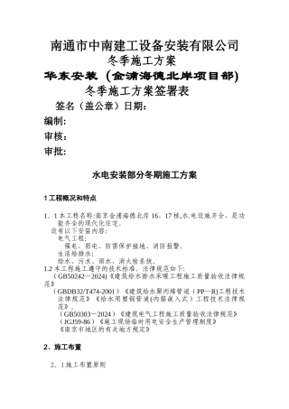 水电安装部分冬期施工方案