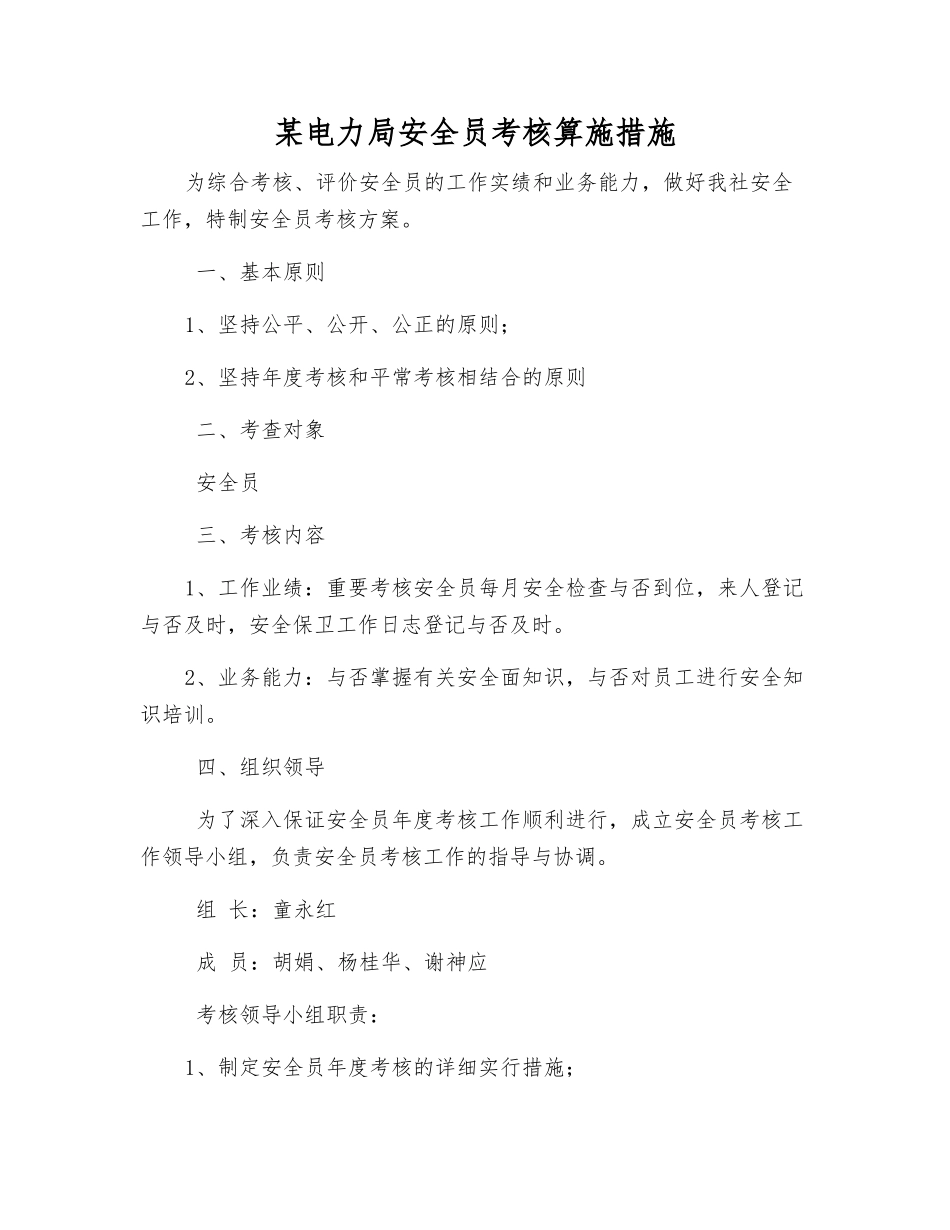 2025年电力局安全员考核实施办法_第1页