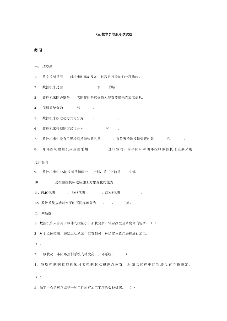 2025年CNC技术员等级考试试题_第1页