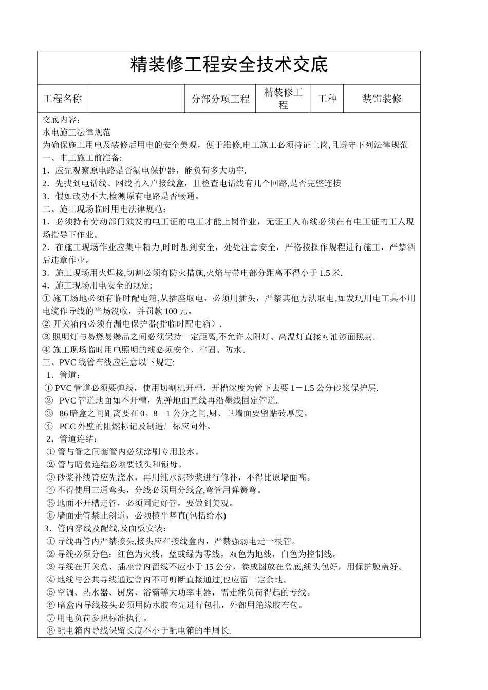 水电工--精装修工程安全技术交底_第1页