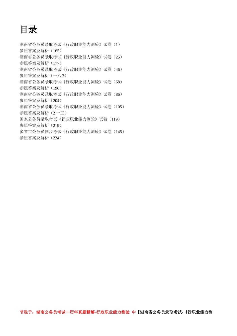 2025年历年真题精解行政职业能力测验_第2页