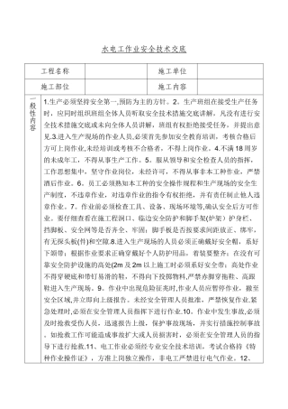 水电工安全技术交底