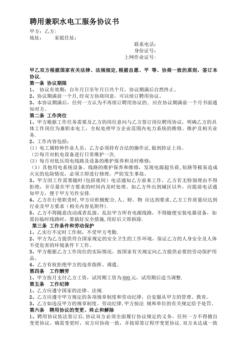 水电工兼职劳务协议_第1页