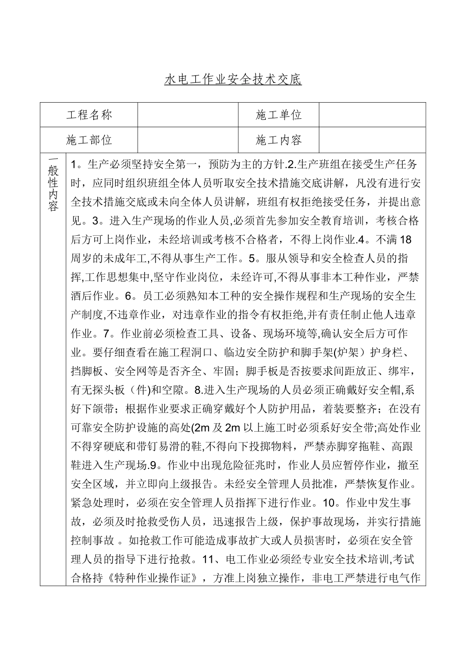 水电工安全技术交底10012_第1页