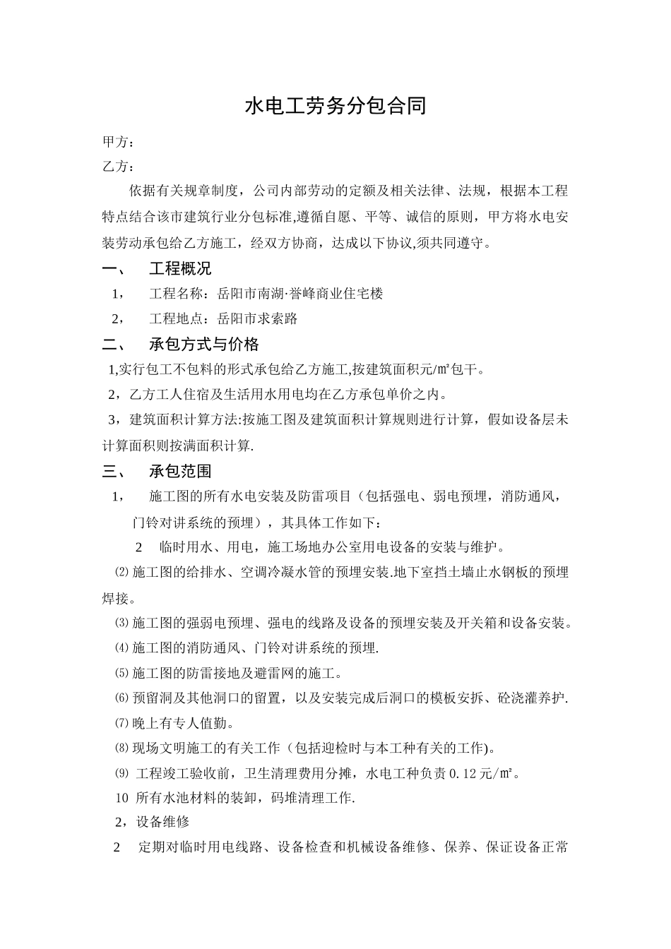 水电工劳务分包合同_第1页