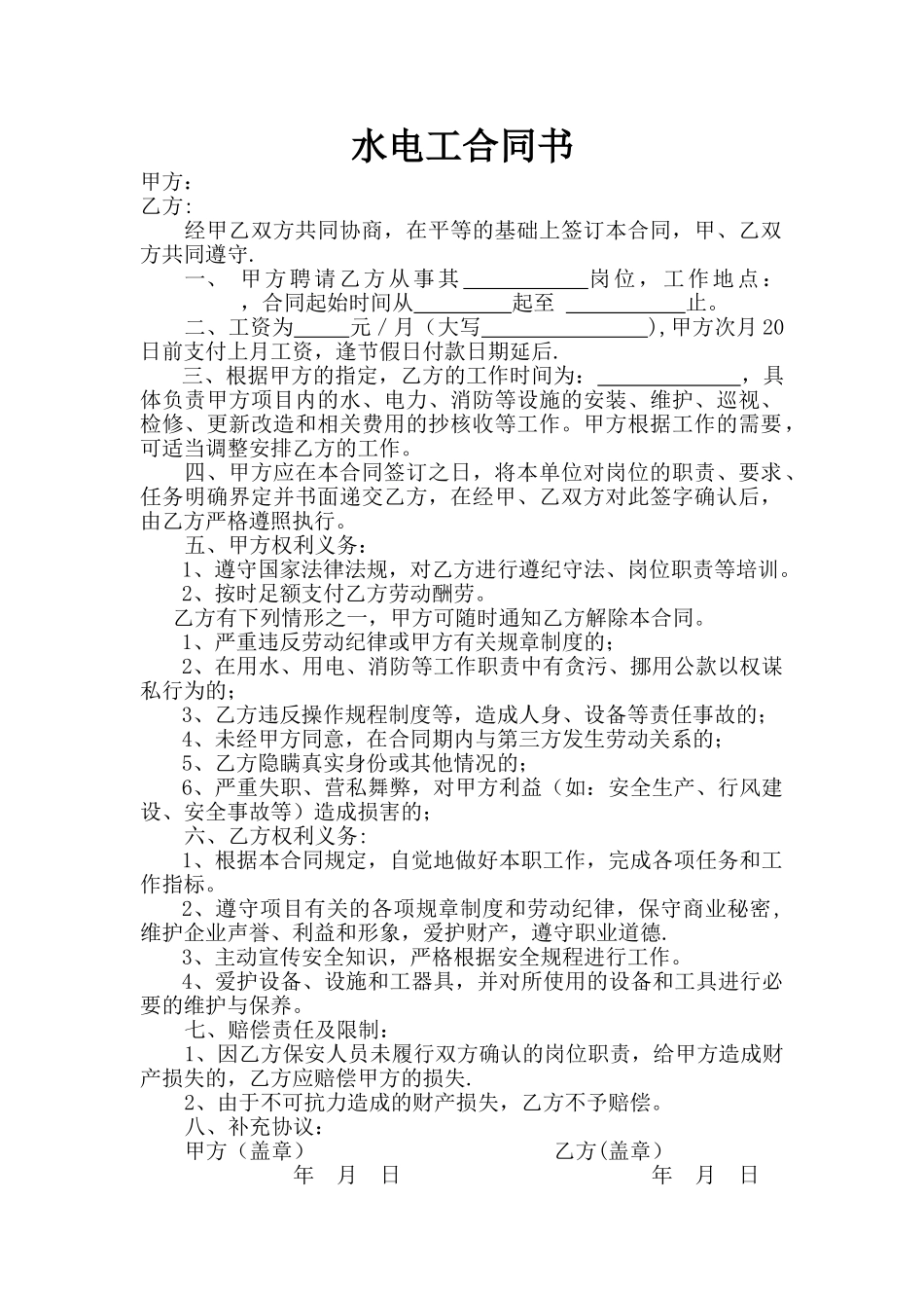 水电工合同书_第1页