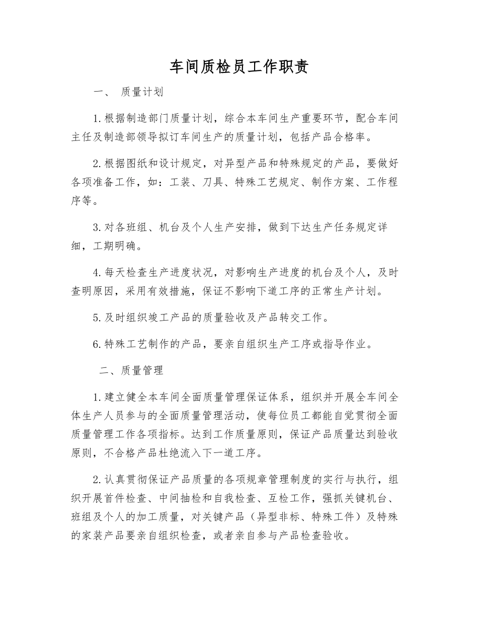 2025年车间质检员工作职责_第1页