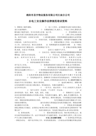 水电工安全操作规范培训资料