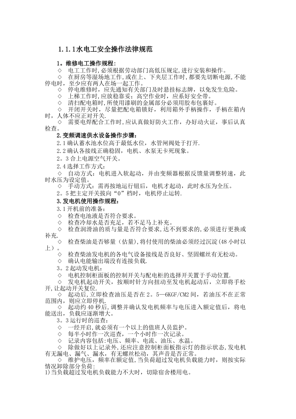 水电工安全操作规范1_第1页