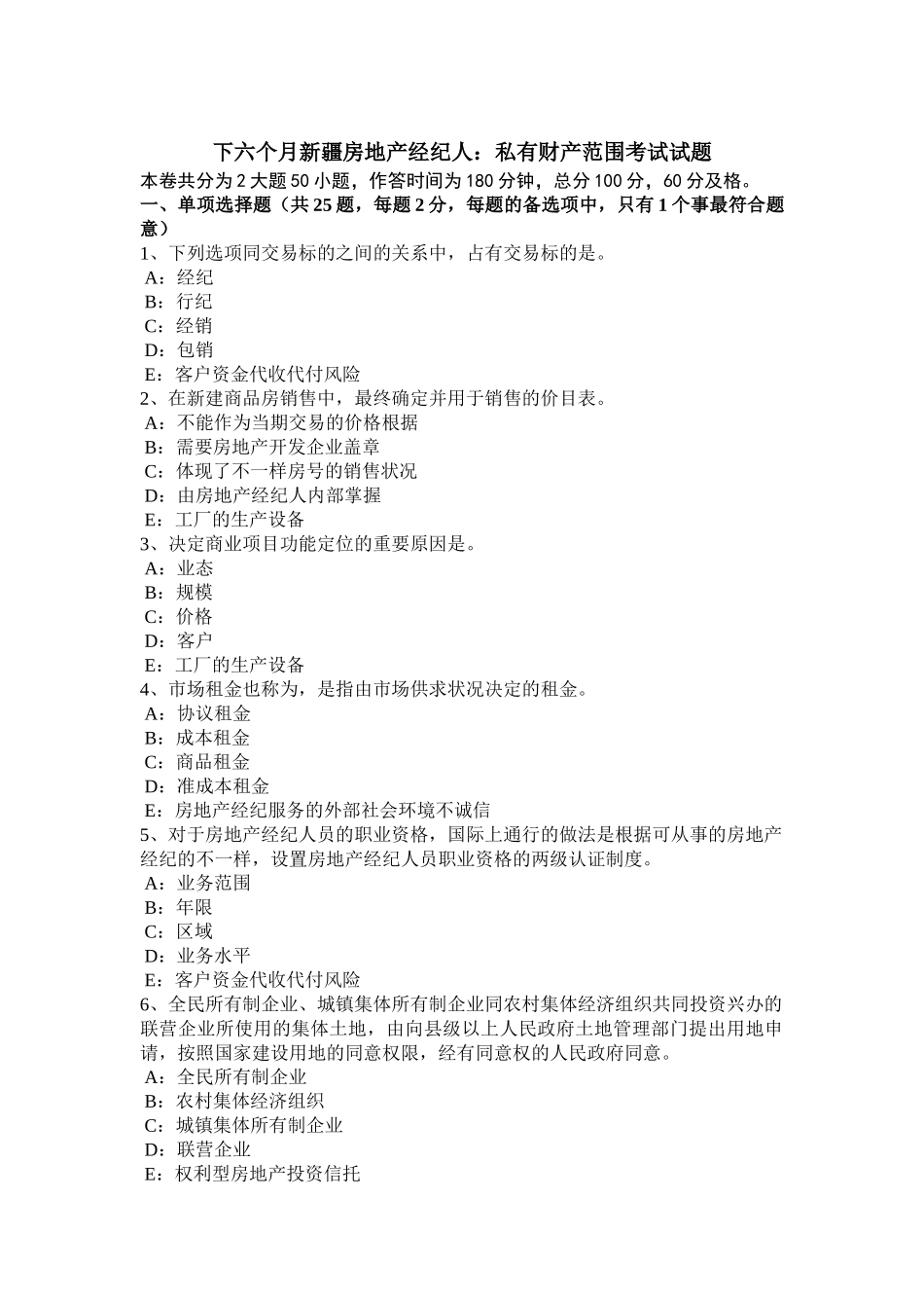 2025年下半年新疆房地产经纪人私有财产范围考试试题_第1页
