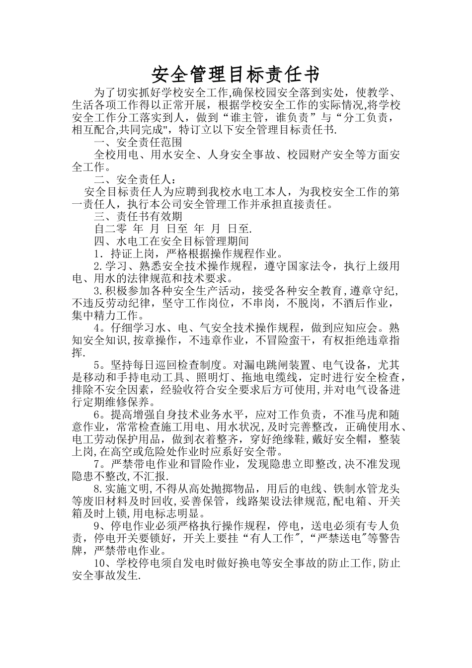 水电工安全责任书1_第1页