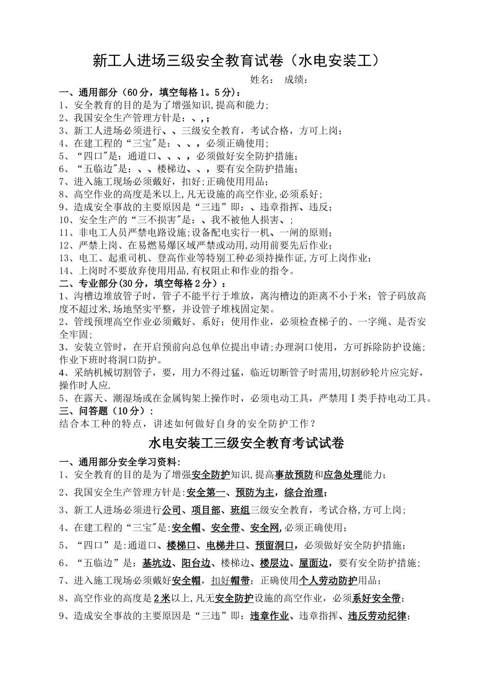 水电工安装三级安全教育试卷_第1页