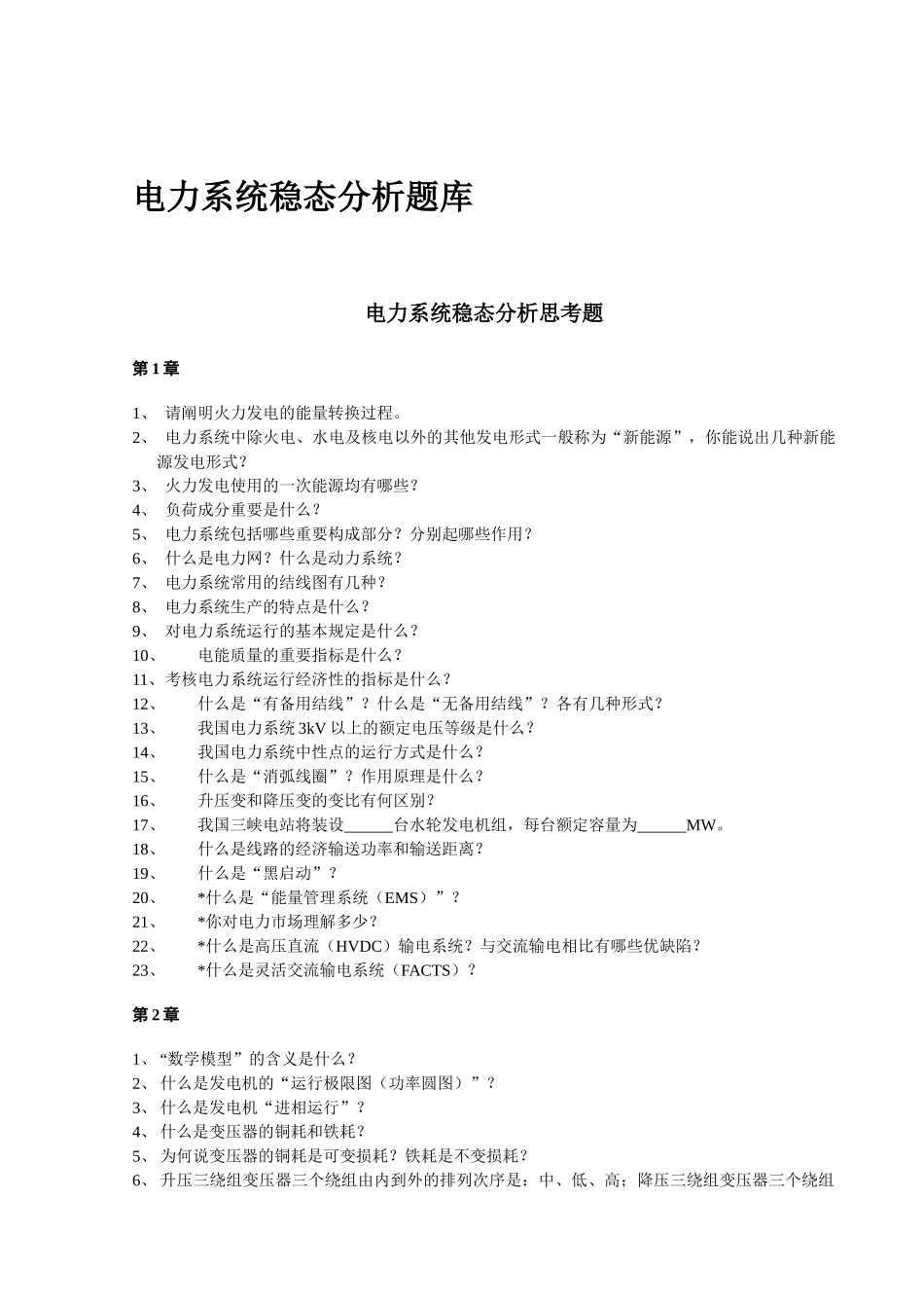2025年华北电力大学电力系统稳态分析题库_第1页