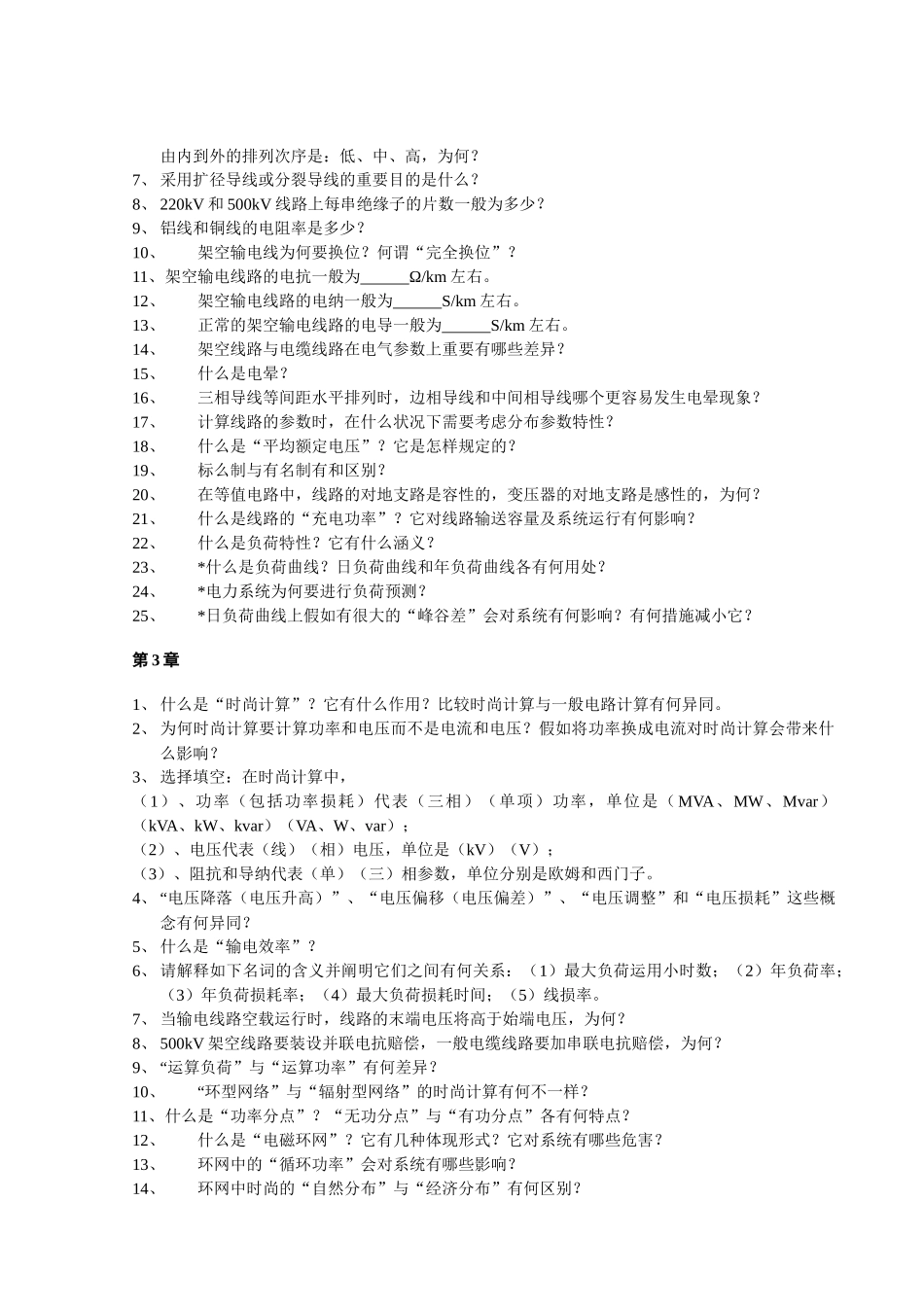 2025年华北电力大学电力系统稳态分析题库_第2页