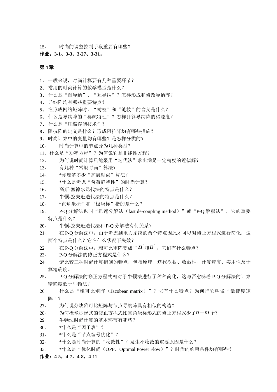 2025年华北电力大学电力系统稳态分析题库_第3页