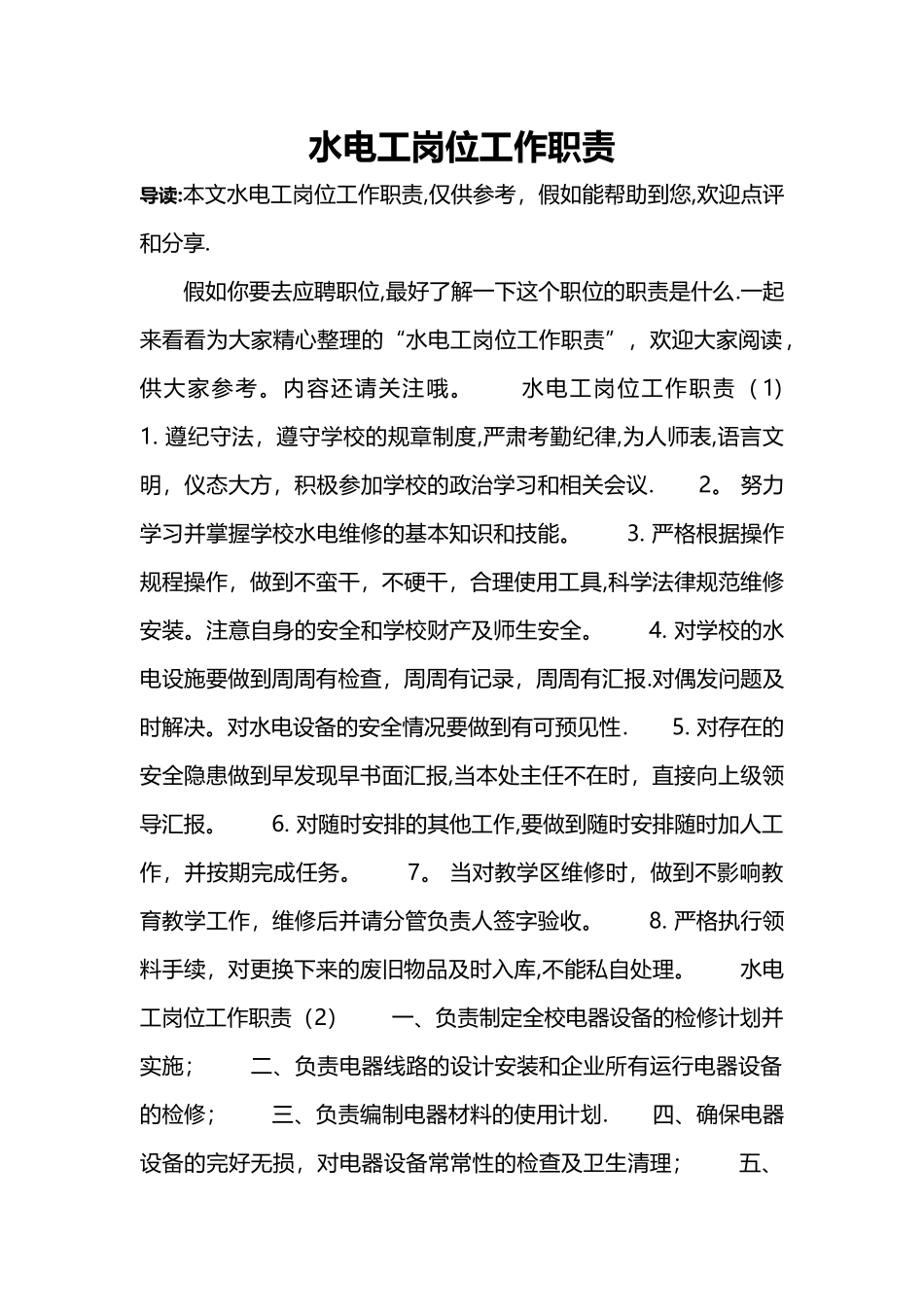 水电工岗位工作职责_第1页