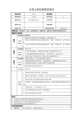 水电工岗位说明书