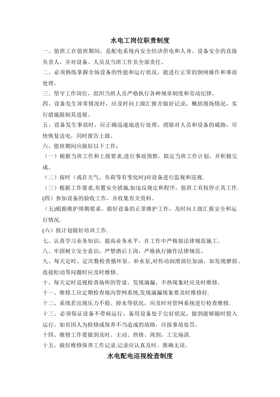 水电工岗位职责制度_第1页