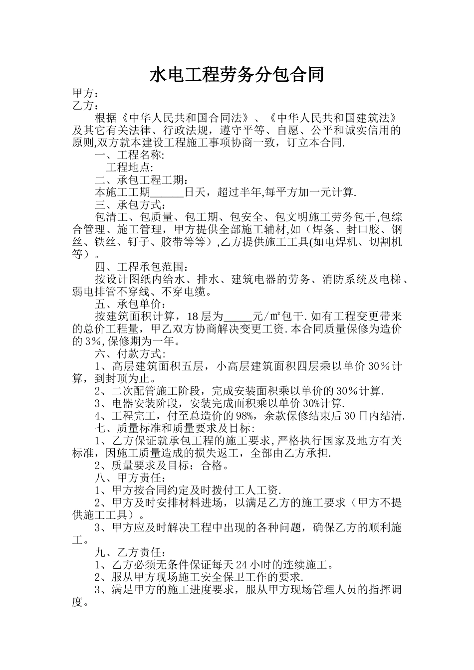 水电工程劳务分包合同_第1页