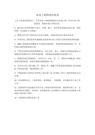 水电工程师岗位职责