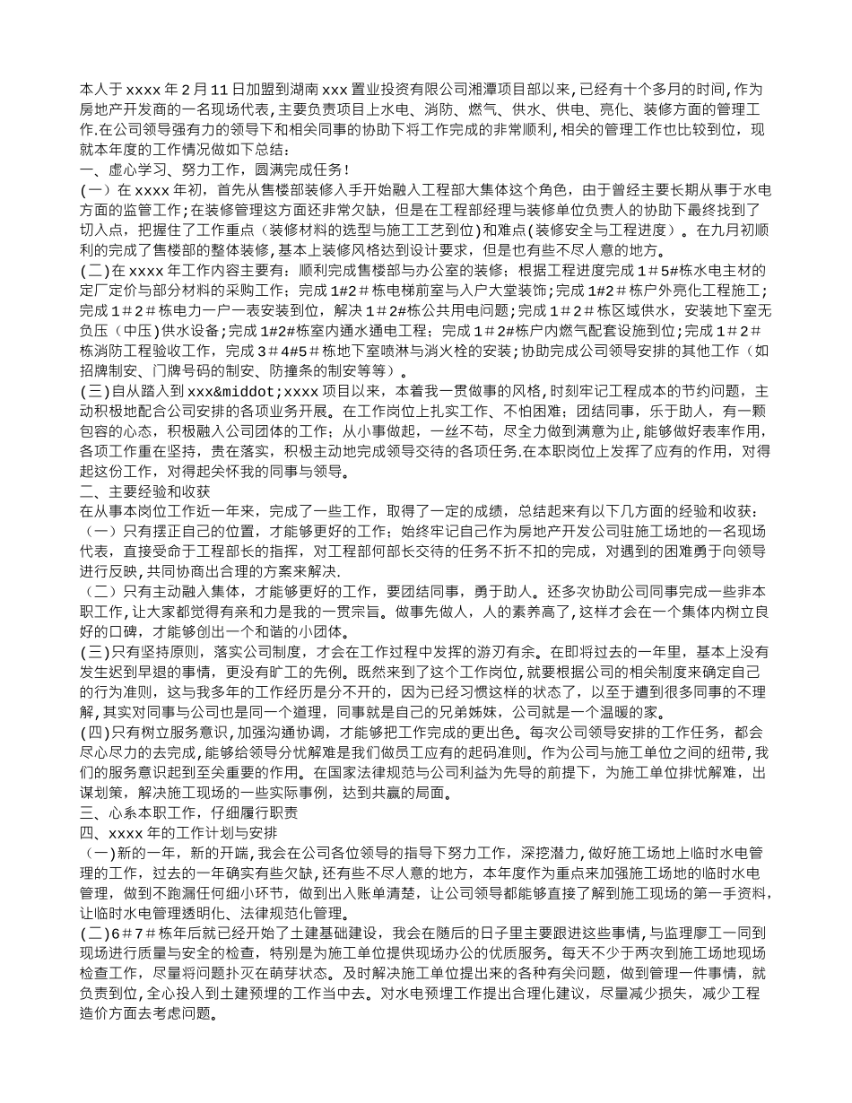 水电工程师个人工作总结_第1页