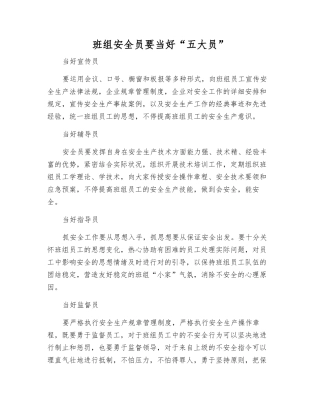 2025年班组安全员要当好五大员