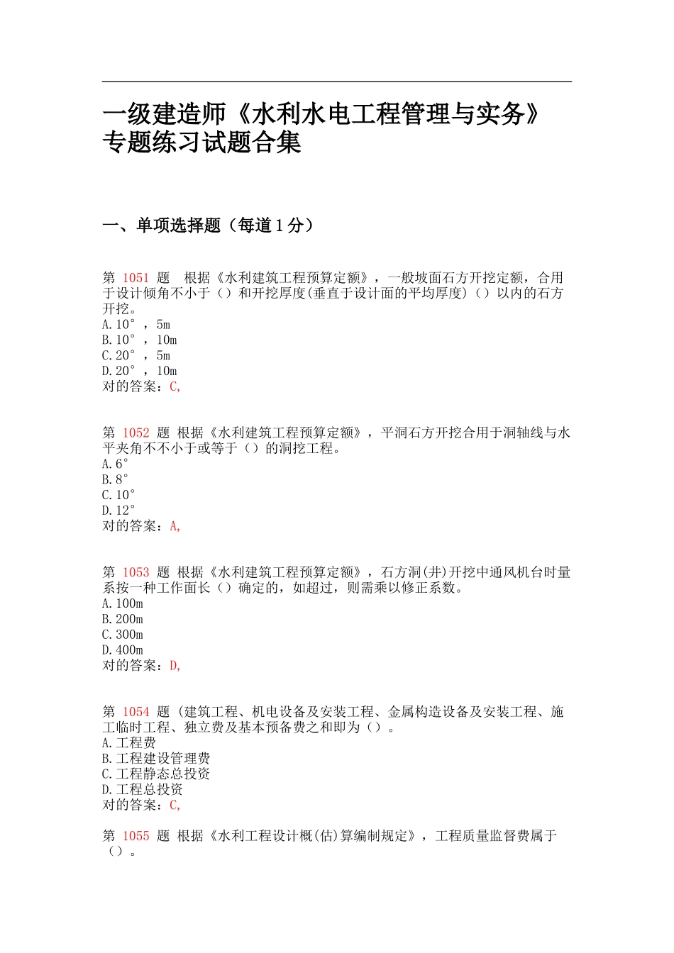2025年一级建造师《水利水电工程管理与实务》专项练习试题合集下节_第1页