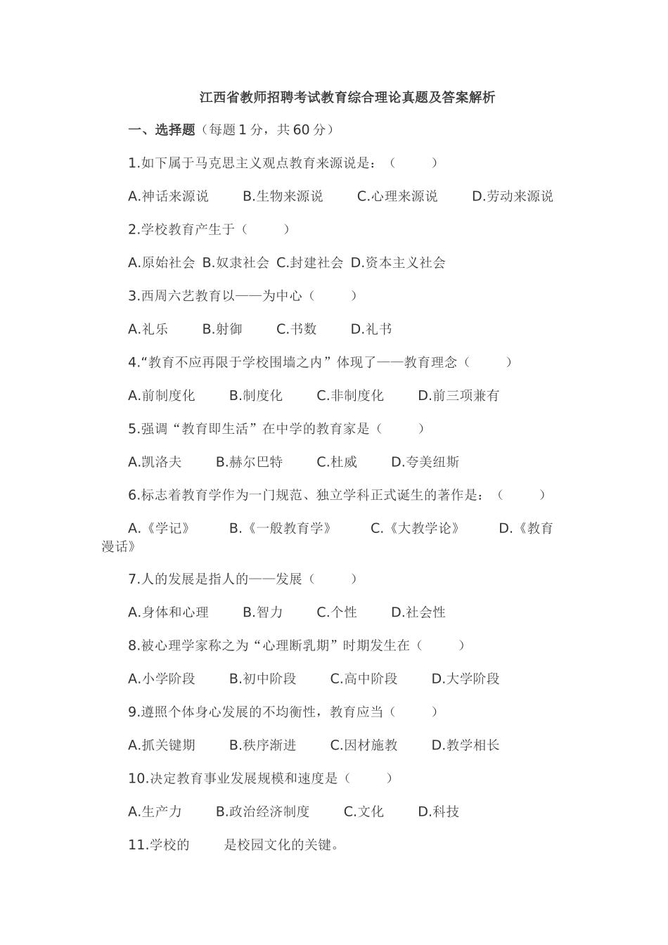 2025年教师招聘考试教育综合理论真题及答案解析_第1页