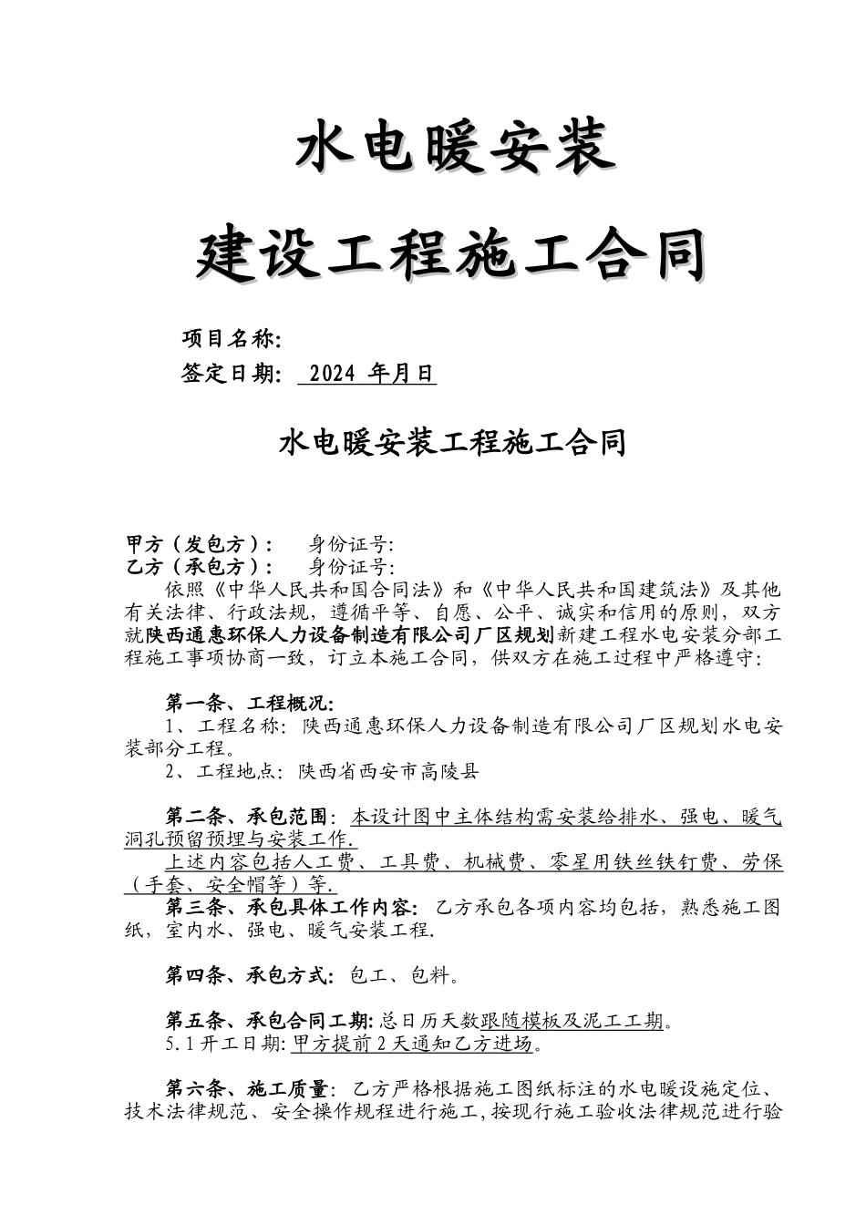 水电工程施工承包合同正式_第1页