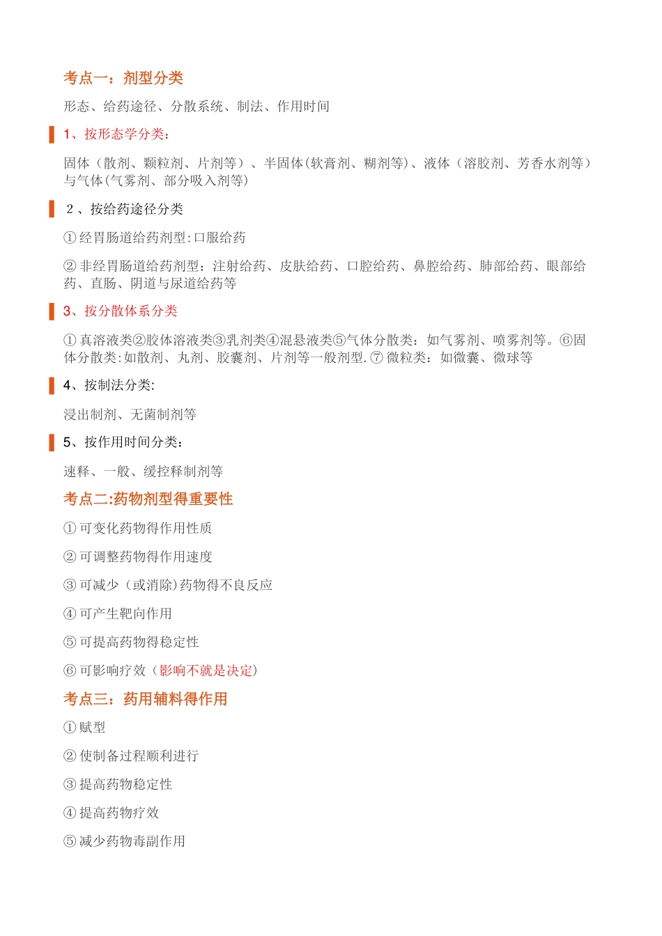 2025年执业药师西药一重点笔记_第2页