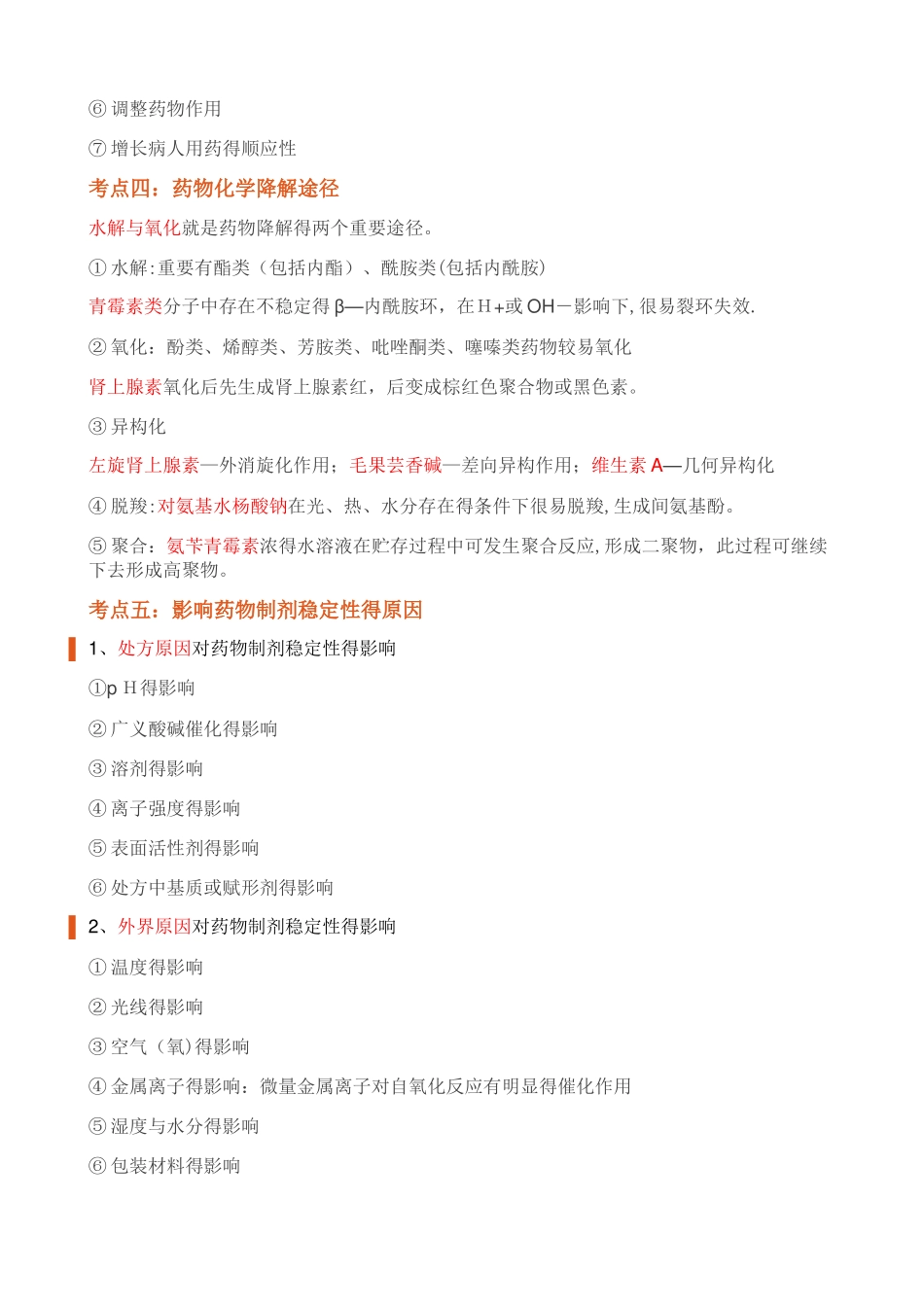 2025年执业药师西药一重点笔记_第3页