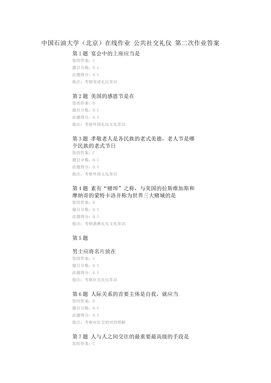 2025年中国石油大学北京公共社交礼仪 在线作业第二次_第1页