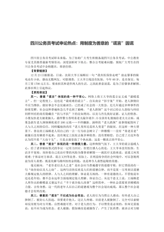 2025年四川公务员考试申论热点用制度为善意的谎言圆谎
