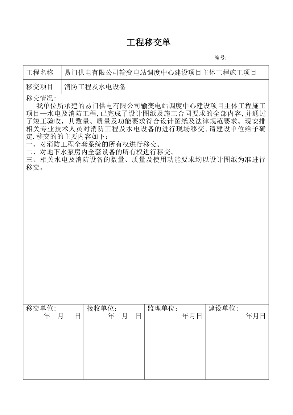 水电工程移交单_第1页