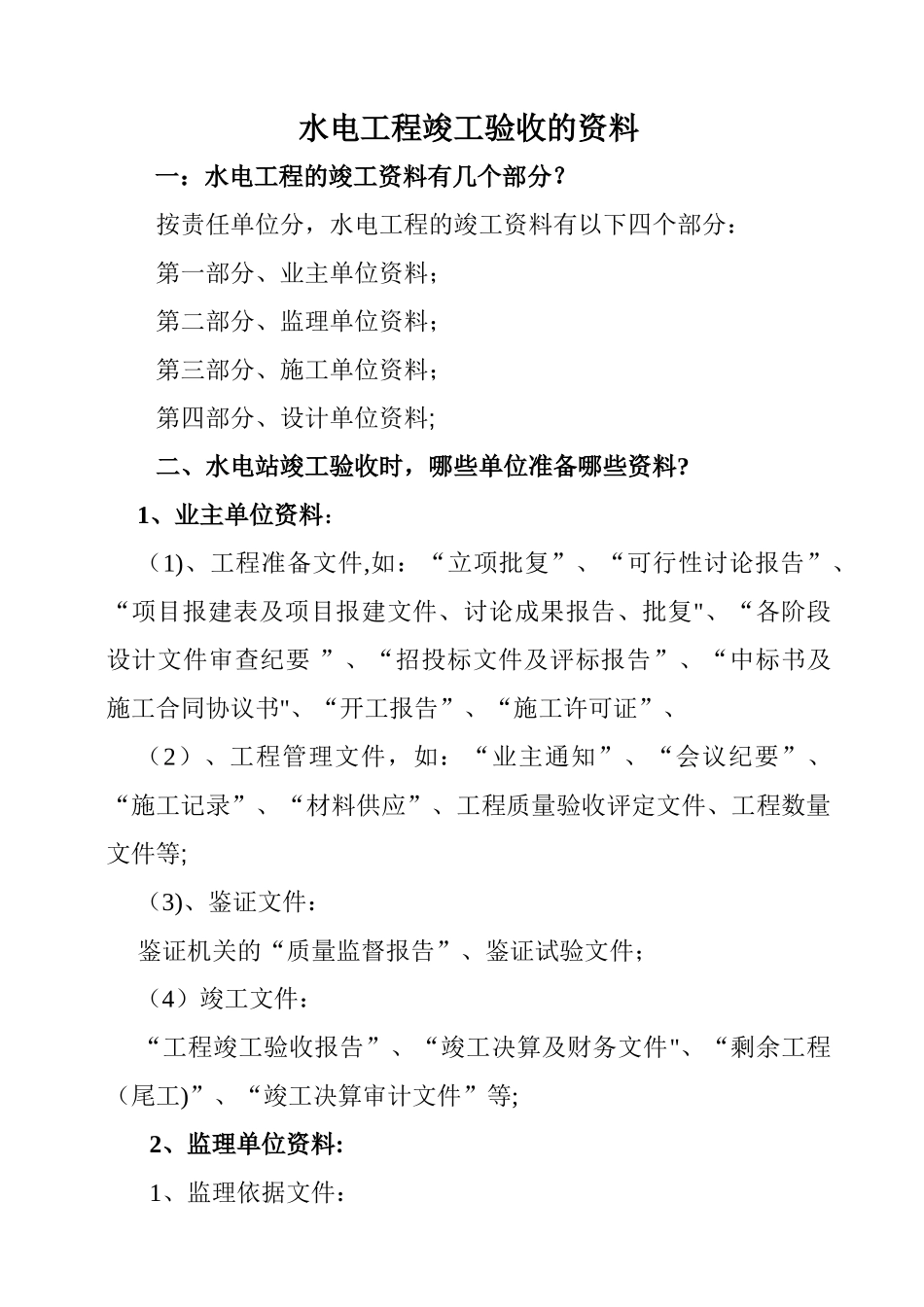 水电工程竣工验收的资料_第1页