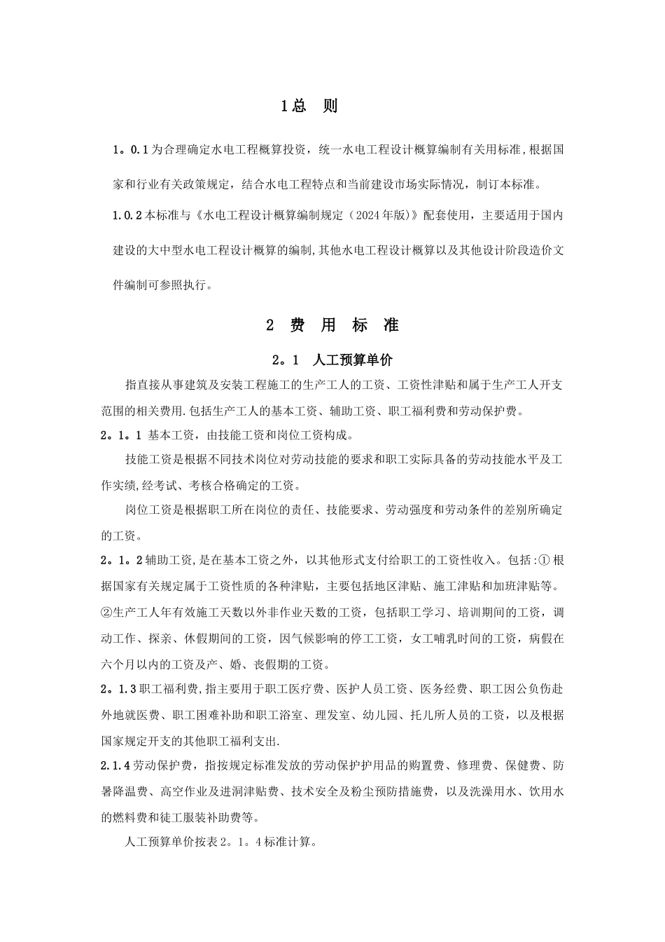 水电工程设计概算费用标准_第3页
