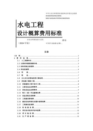 水电工程设计概算费用标准