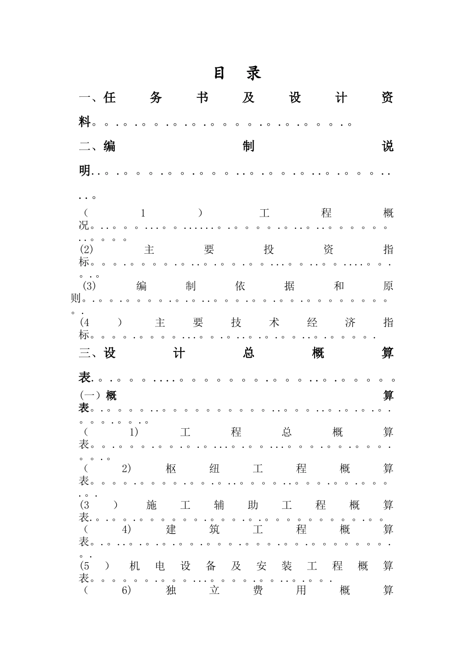 水电工程造价课程设计_第1页