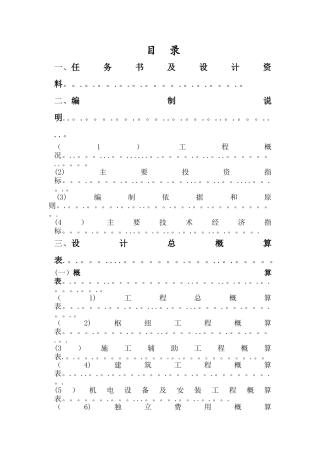 水电工程造价课程设计
