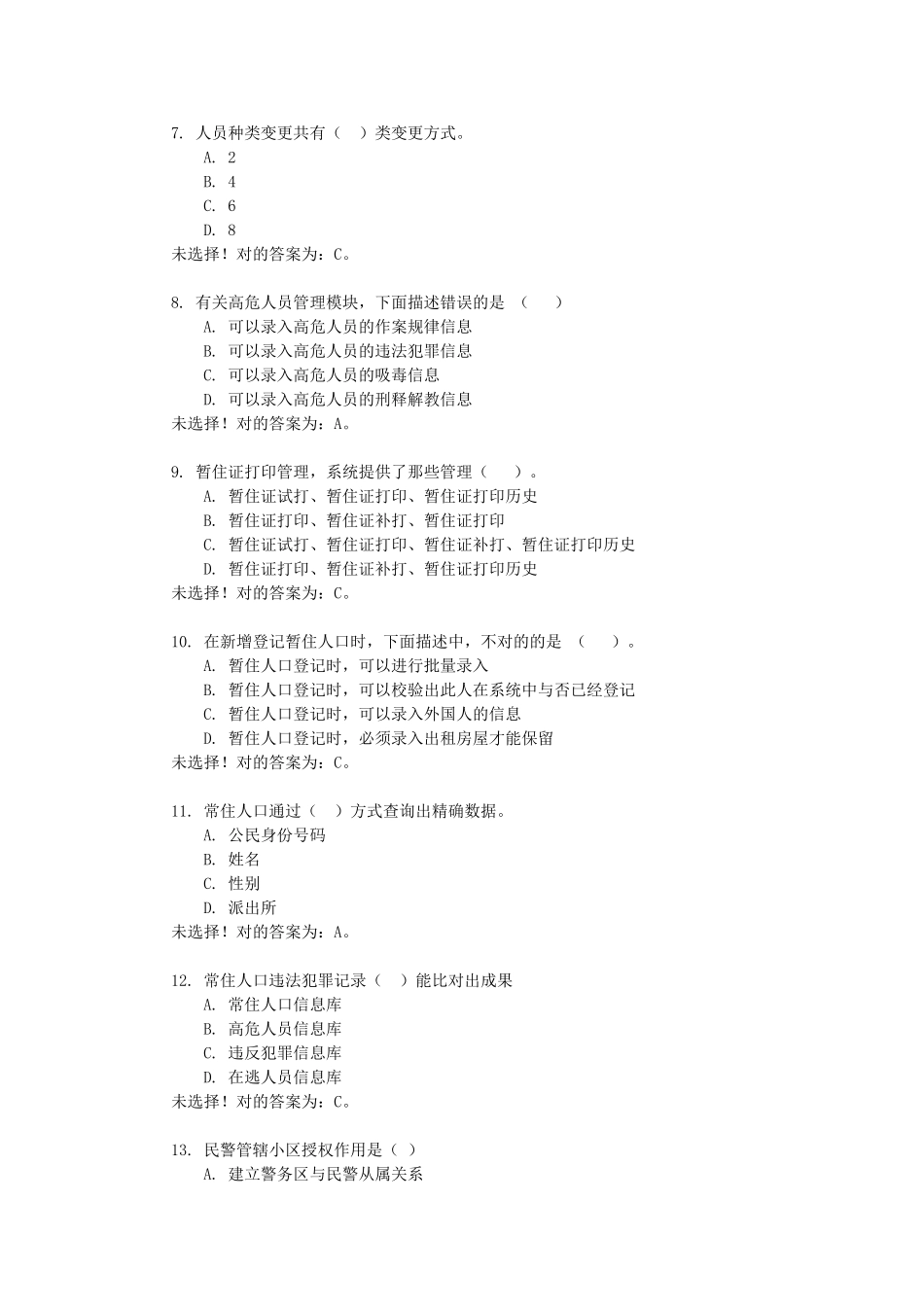 2025年警综平台操作技能考试题库警综平台综合题_第2页