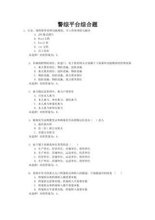 2025年警综平台操作技能考试题库警综平台综合题