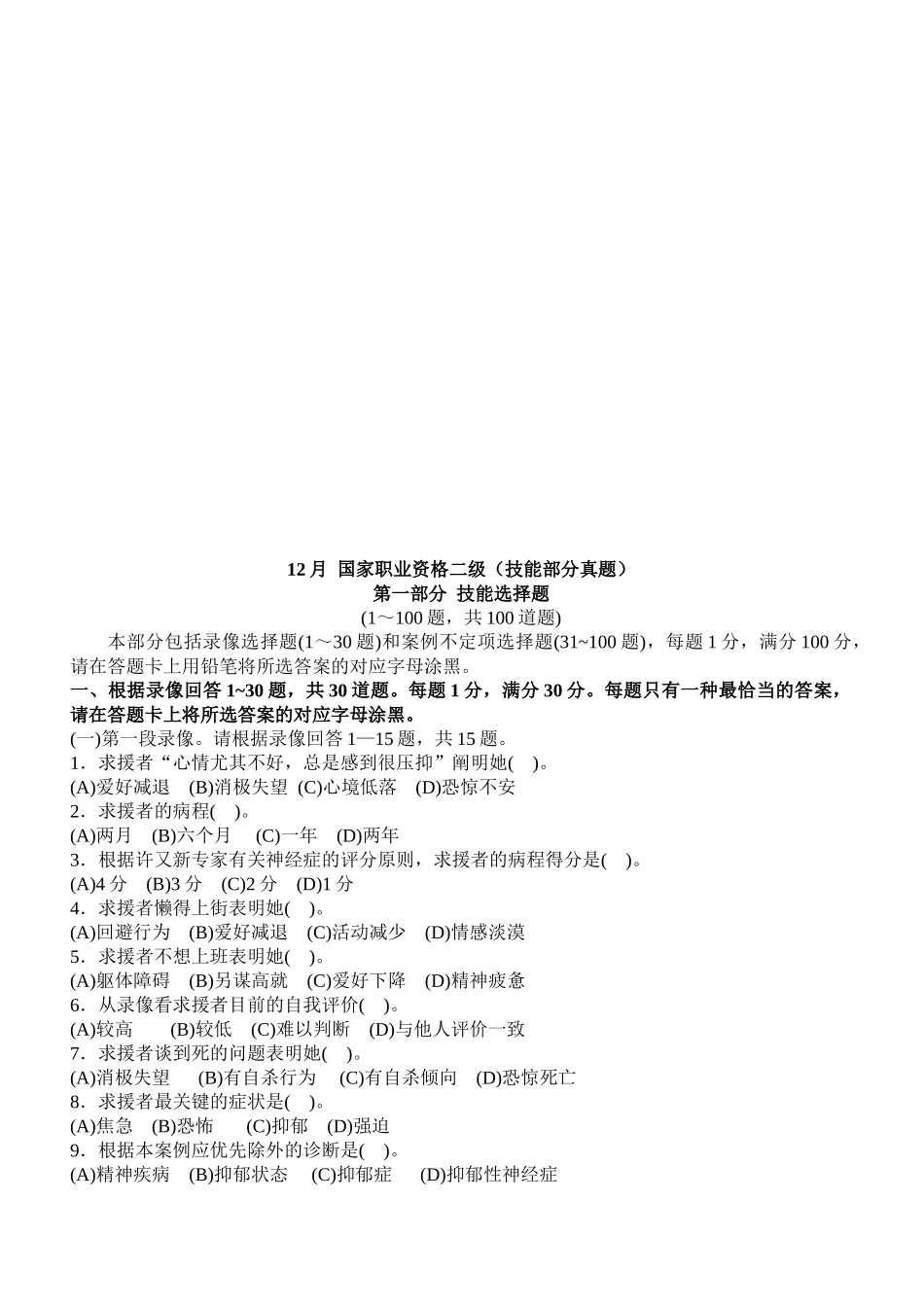 2025年心理咨询师国家职业资格二级技能部分真题_第1页