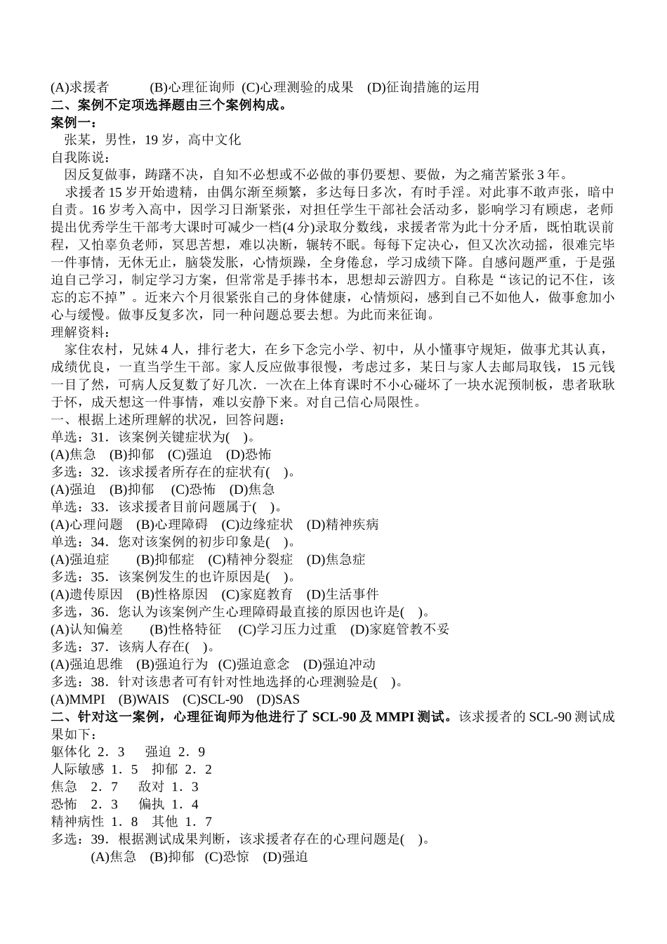 2025年心理咨询师国家职业资格二级技能部分真题_第3页