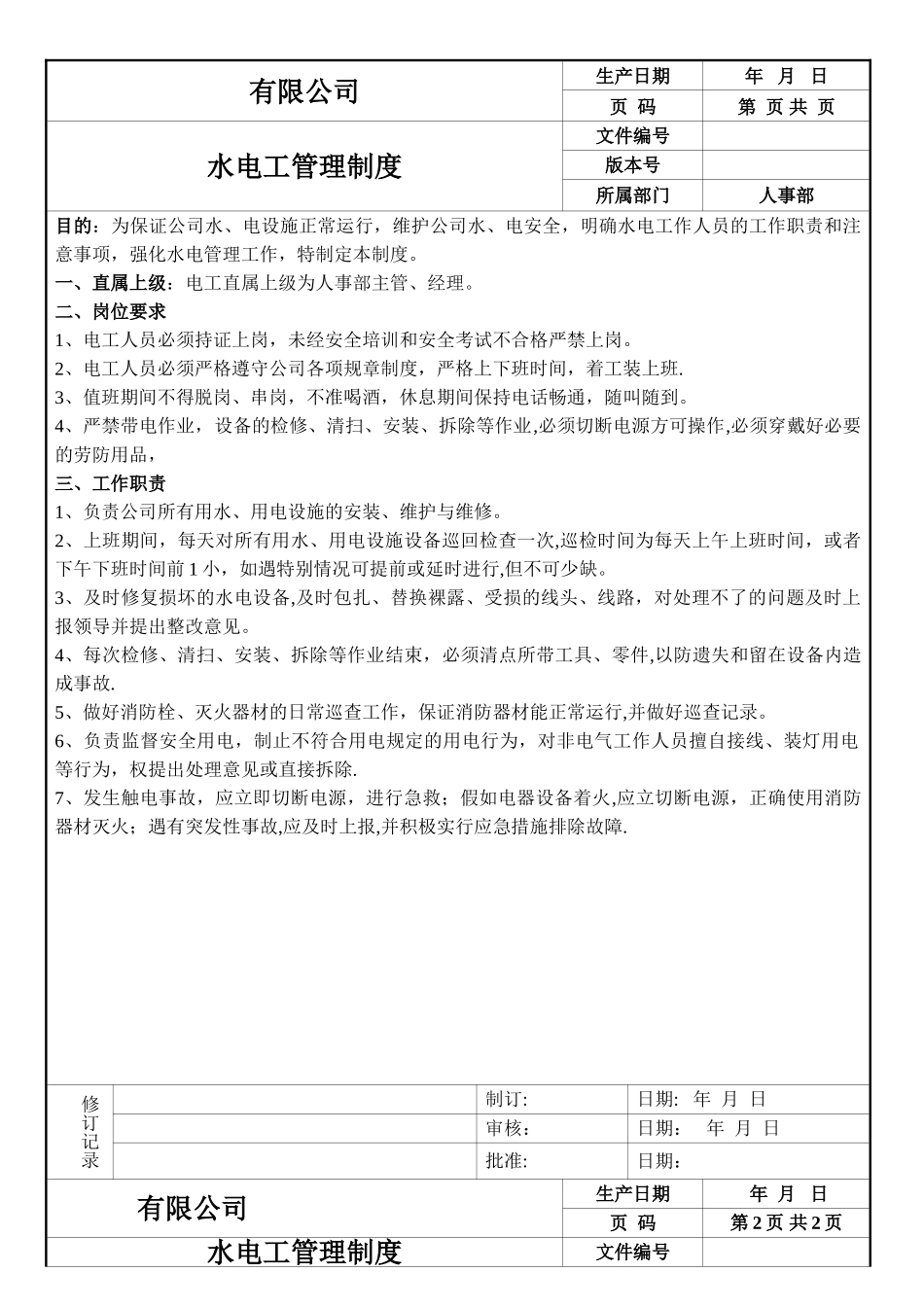水电工管理制度_第1页