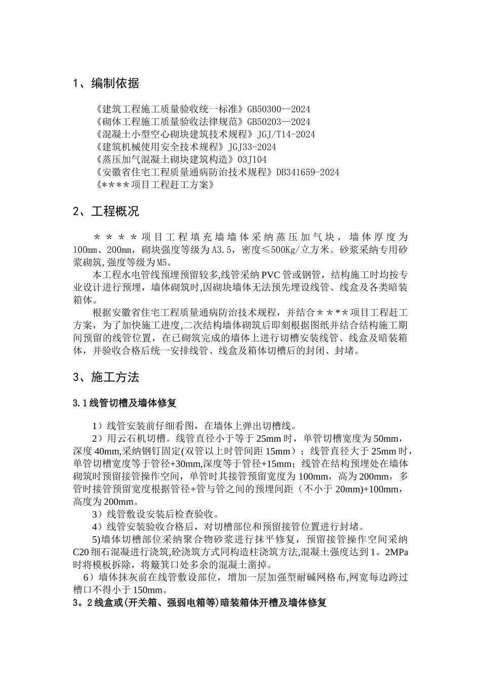 水电开槽封堵方案修改_第3页